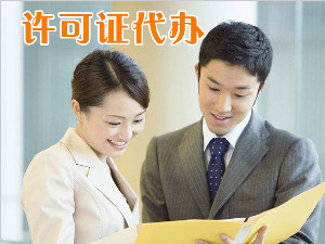 许可证代办