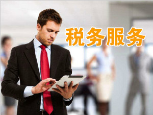税务服务