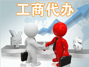 工商代办
