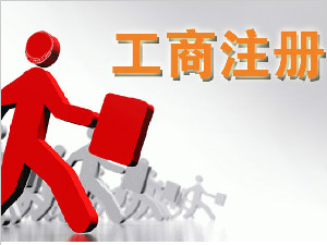 工商注册