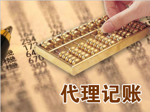 代理记账